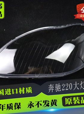 适用于奔驰W220大灯罩 02-05款S级大灯壳 奔驰S600 S500 S350灯罩