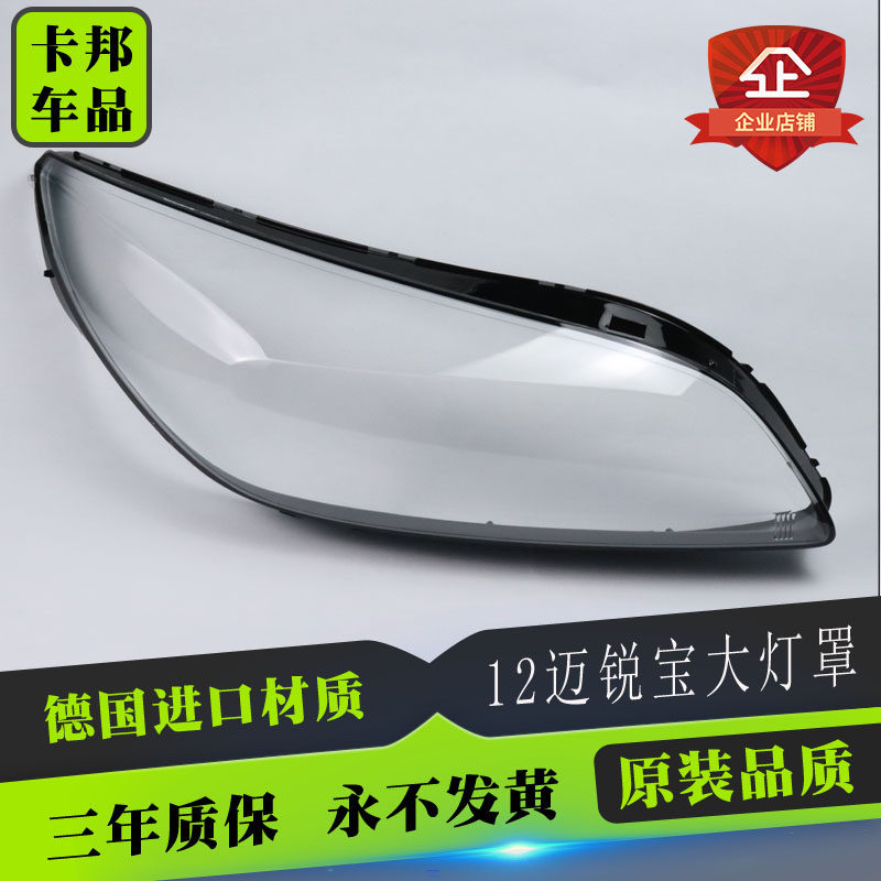 雪佛兰迈锐宝大灯罩 12-14款迈锐宝前大灯透明灯罩 大灯壳 面罩,汽车零部件/养护/美容/维保,汽车灯罩,淘宝优惠券,粉丝福利购,淘宝优惠卷