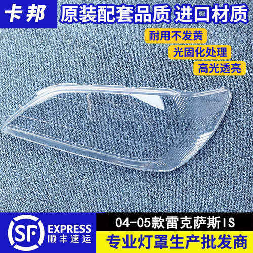 适用于雷克萨斯前大灯罩 04-05款IS前大灯透明灯壳 大灯面罩 灯面
