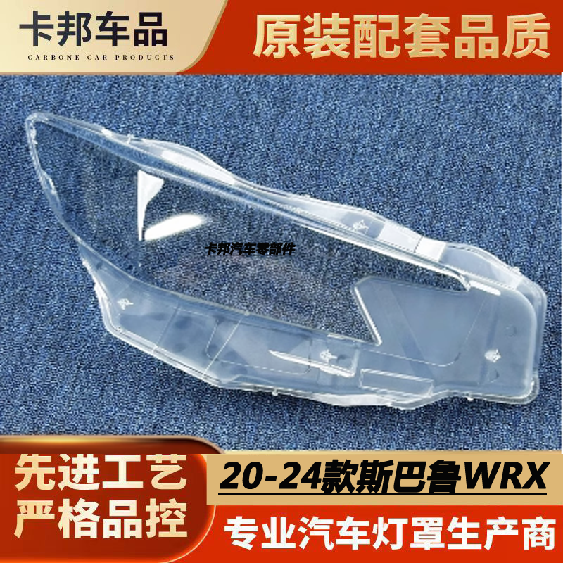 适用于斯巴鲁WRX大灯罩 20-24款WRX前大灯罩透明灯壳 斯巴鲁面罩