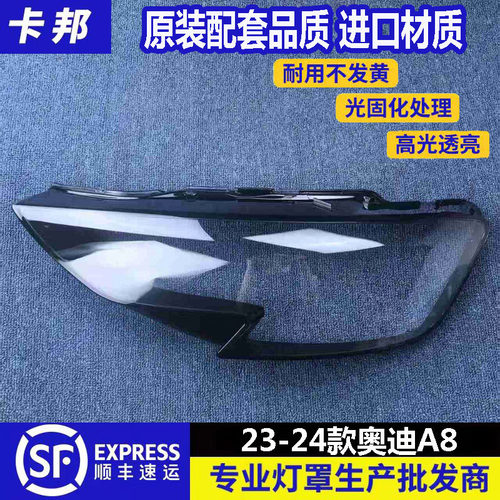 适用于奥迪A8大灯罩 23-24款新奥迪A8前大灯透明灯壳 A8大灯面罩