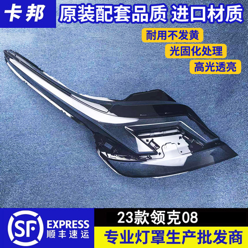 适用于 23款领克08大灯罩 领克08前大灯透明灯罩 大灯壳 大灯面罩