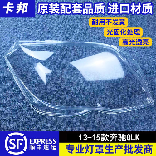 适用于奔驰GLK200 GLK260 GLK300大灯罩13-15款前大灯罩灯壳面罩