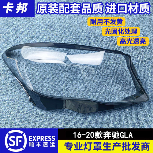 适用于奔驰灯罩 16-20款奔驰GLA前大灯透明灯壳 大灯面罩 灯面