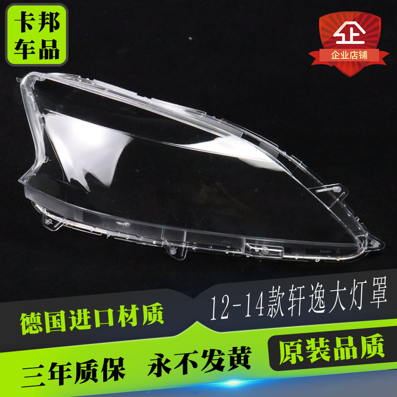 12 13 14 15款轩逸大灯罩轩逸前大灯透明大灯罩外壳灯面外灯罩灯