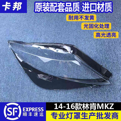 适用于14 -16款林肯MKZ大灯罩LINCOLN MKZ前大灯面罩外壳前灯罩