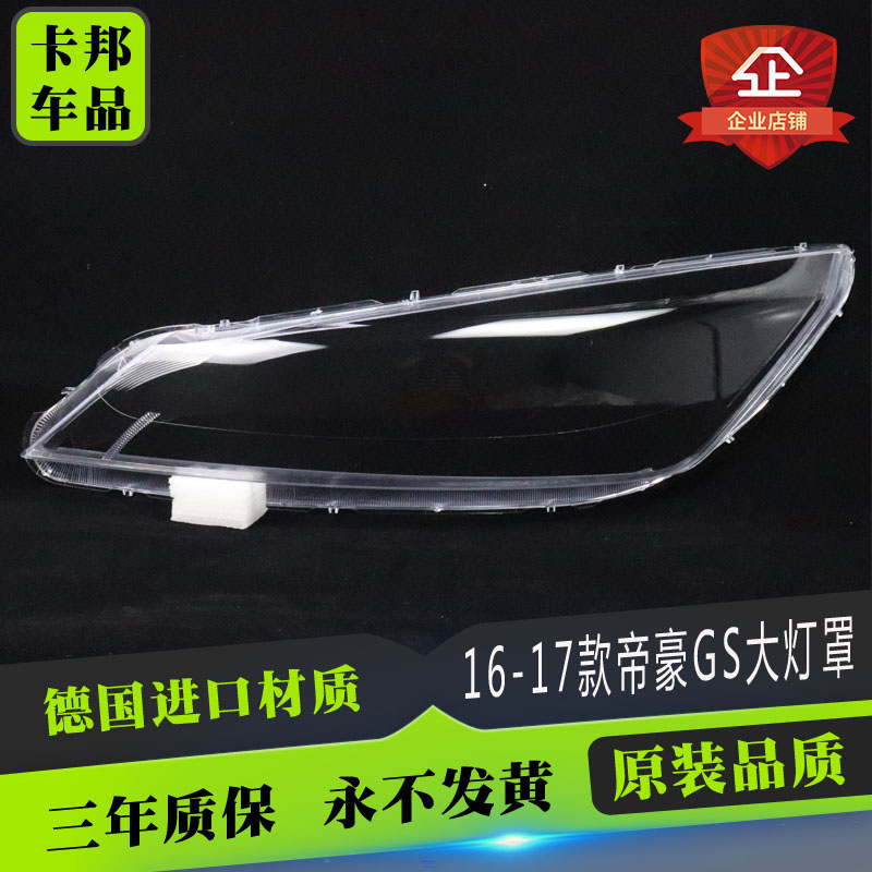 适用帝豪gs大灯罩透明玻璃