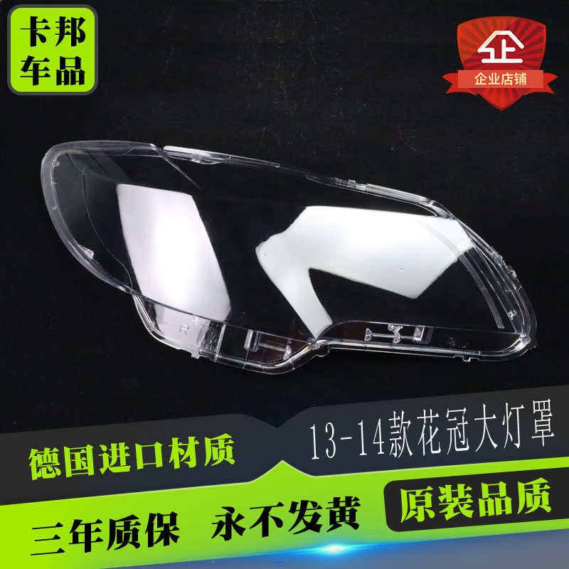 适用于花冠大灯罩前大灯13-14款透明灯罩新款花冠灯壳面罩灯壳
