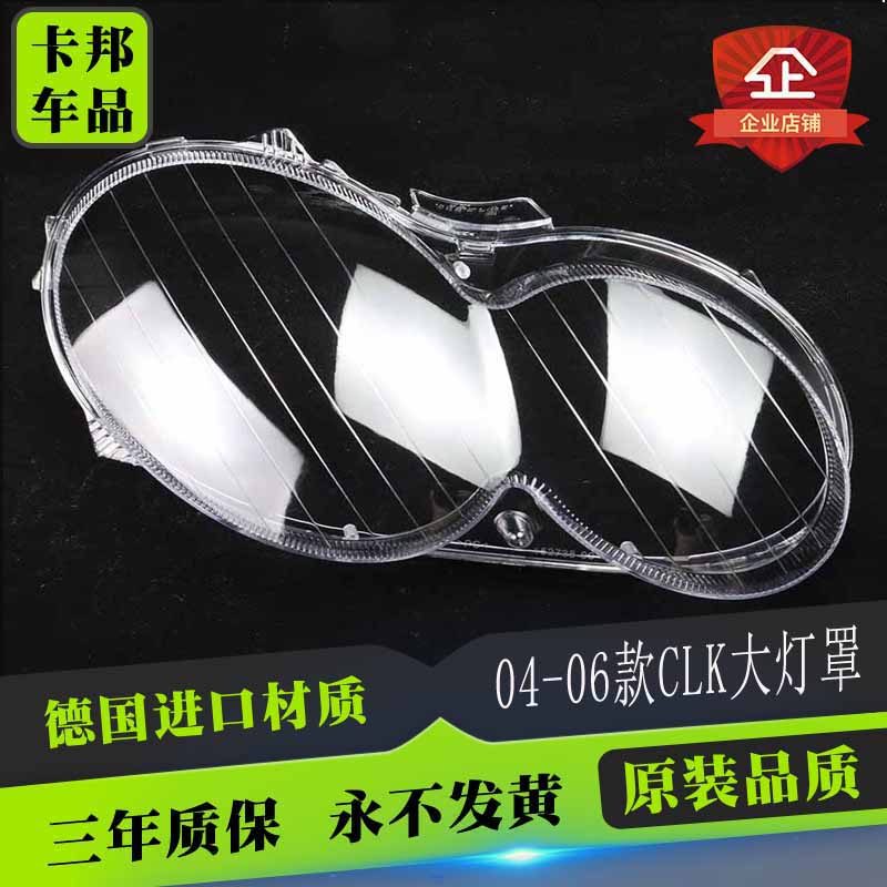 适用于奔驰CLK大灯罩04-06