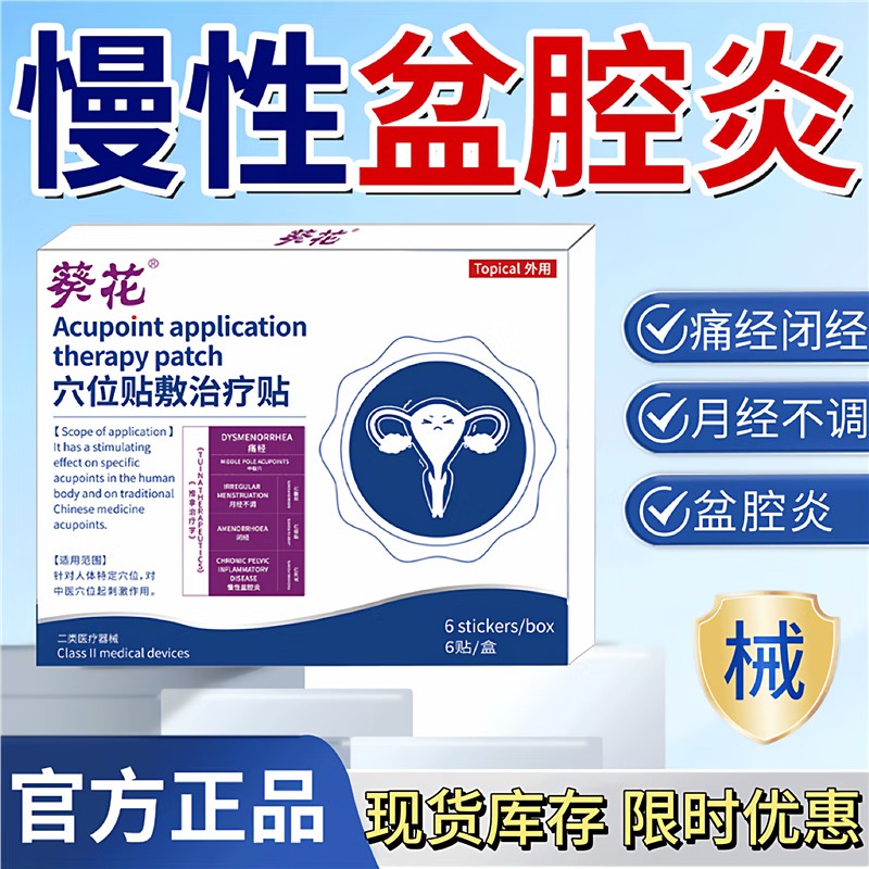 葵花穴位贴敷治疗贴慢性盆腔炎