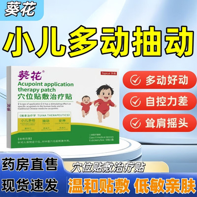 葵花小儿儿童抽动儿童贴