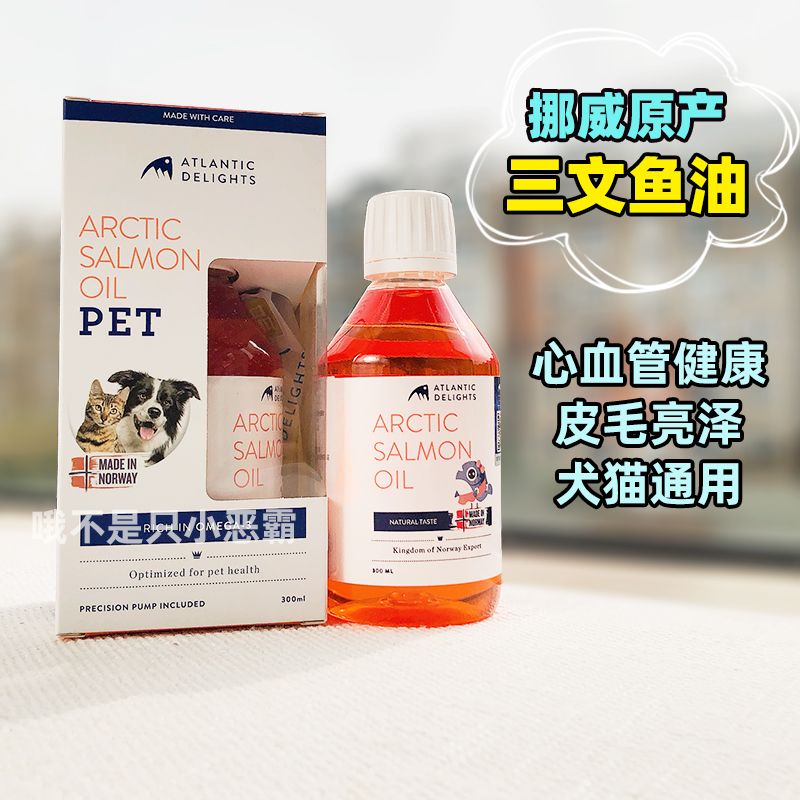Atlantic Delights挪威蓝跃三文鱼油宠物狗狗猫美毛皮肤病免疫力