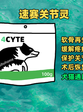 速赛澳洲4C升级版狗猫4CYTE修护关节灵100g鲨鱼软骨素CHD髌骨脱位