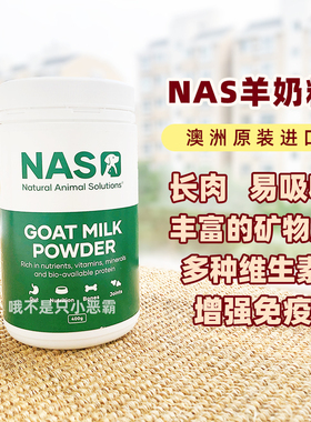 澳洲nas宠物羊奶粉 狗狗猫咪增强免疫力健骨补钙呵护肠胃幼成犬