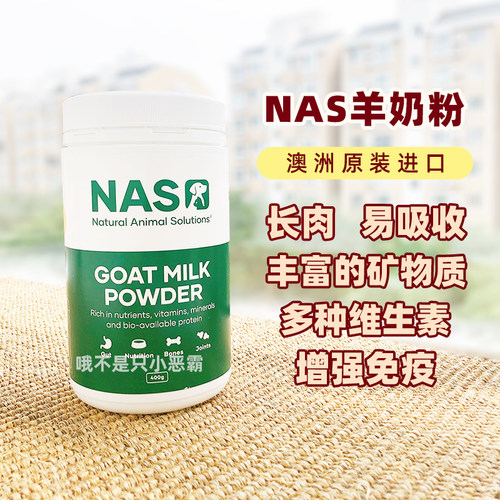 澳洲nas宠物羊奶粉狗狗猫咪增强