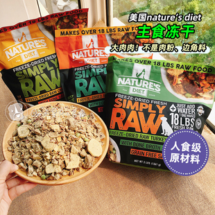 美国nature diet主食冻干无谷无添加火鸡肉牛人食级原材料狗粮
