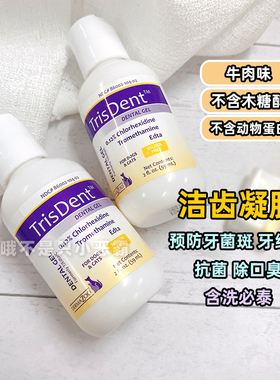 美国TrisDent洁牙凝胶口腔消炎症猫狗牙龈肿出血宠物牙齿清洁牙膏