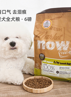 现货加拿大NowFresh小型犬全龄无谷四叶草小颗粒成犬去骨鲜肉狗粮