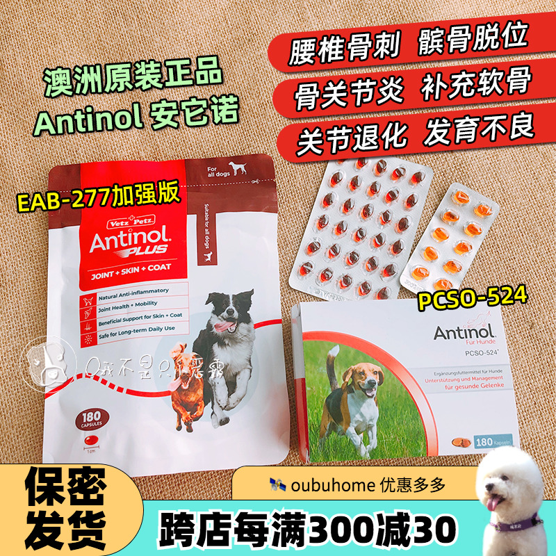 安它诺Antinol277狗猫关节软骨素