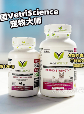 美国VetriScience宠物大师辅酶Q10狗狗保护心脏肥大猫心血管心率
