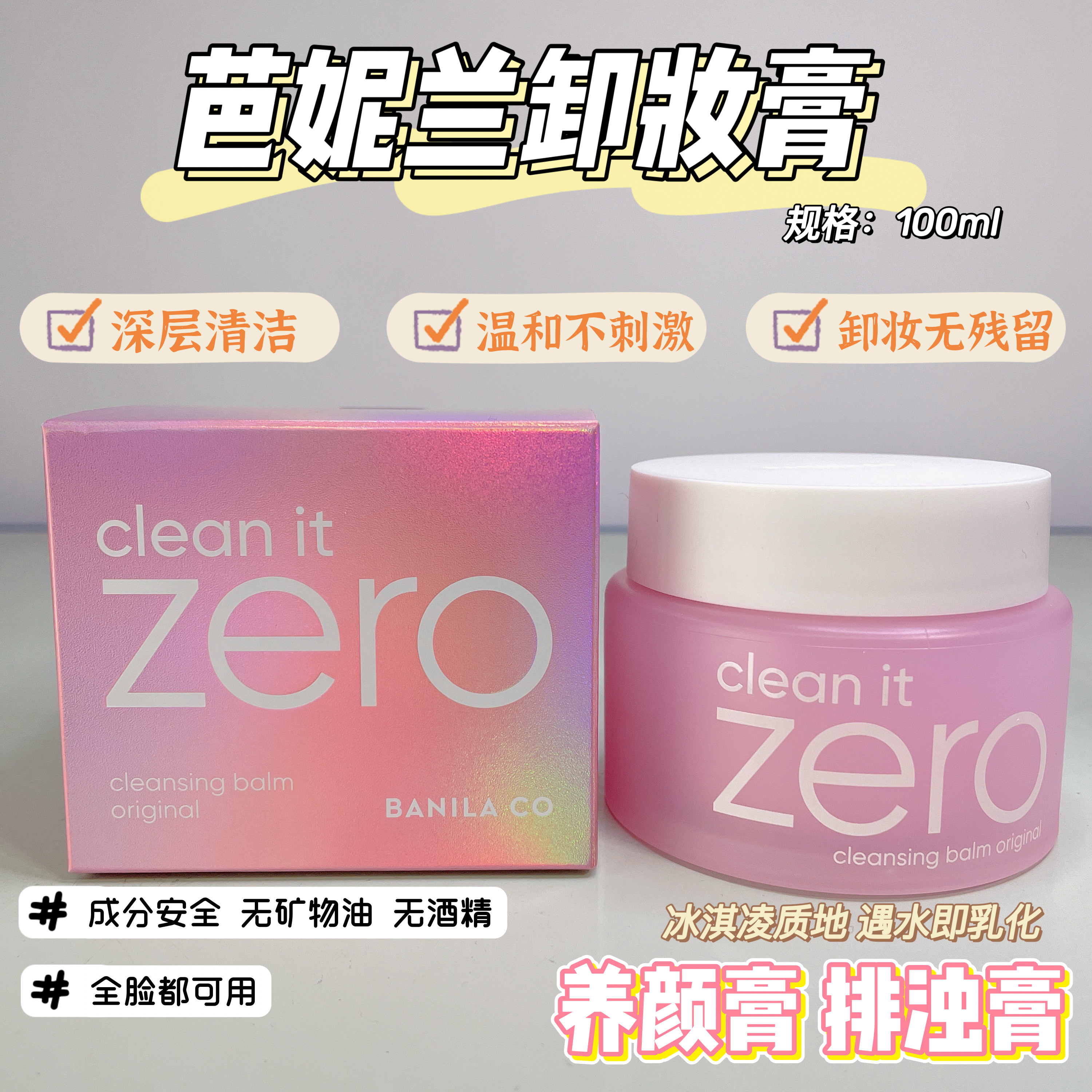 韩国进口芭妮兰zero净柔卸妆膏100ml脸部温和卸妆焕新致柔洁净芙