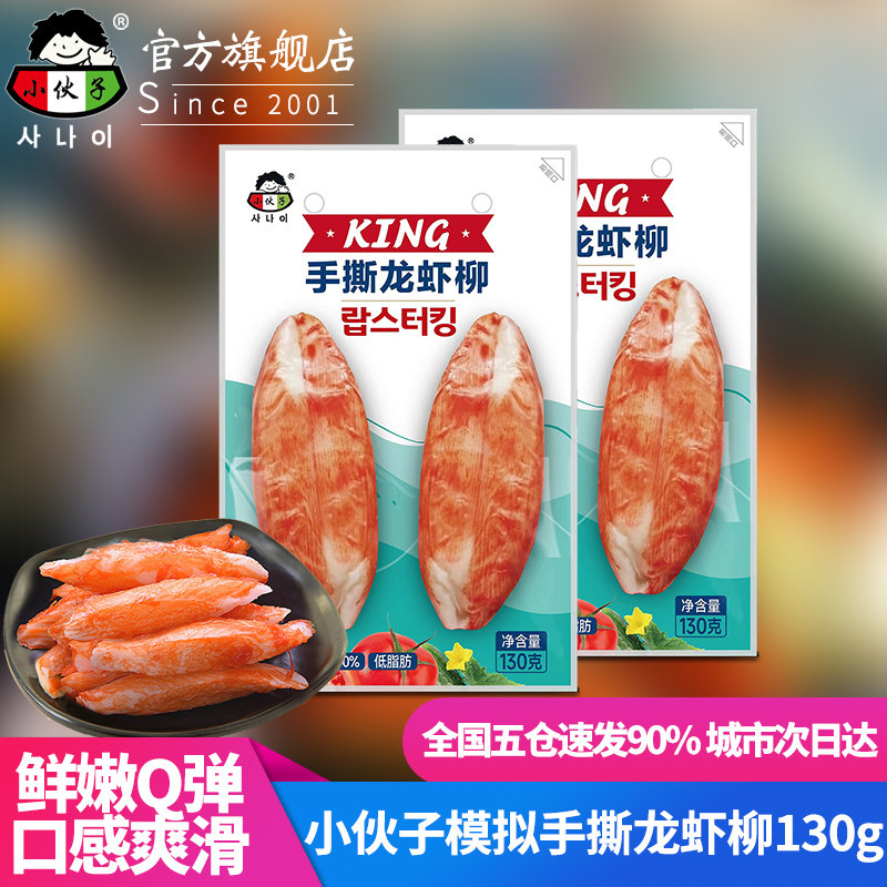 小伙子手撕模拟龙虾柳130g手撕蟹柳条即食韩国蟹足棒寿司紫菜包饭