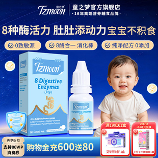 童之梦消化酶滴剂宝宝进口蛋白酶非益生菌8酶合1儿童复合消化酶