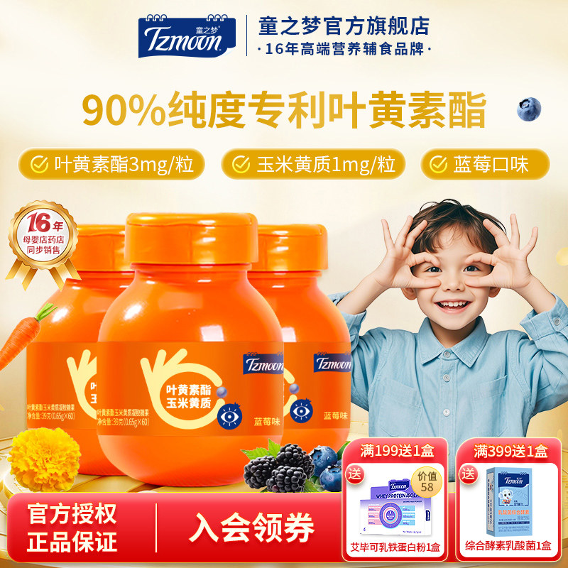 童之梦叶黄素酯玉米黄质凝胶糖果青少年蓝莓叶黄素1瓶