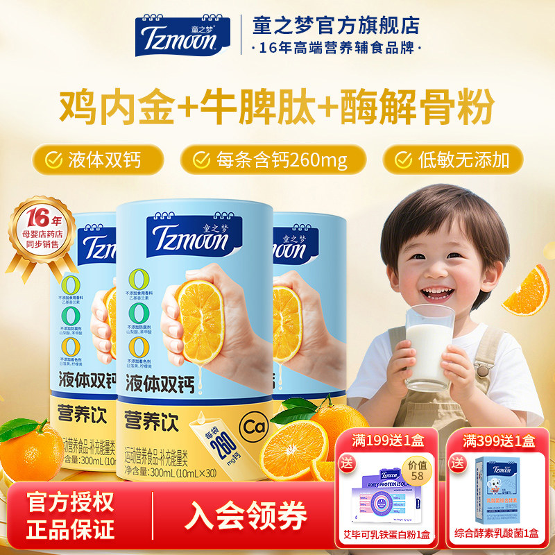 童之梦液体钙营养饮30条