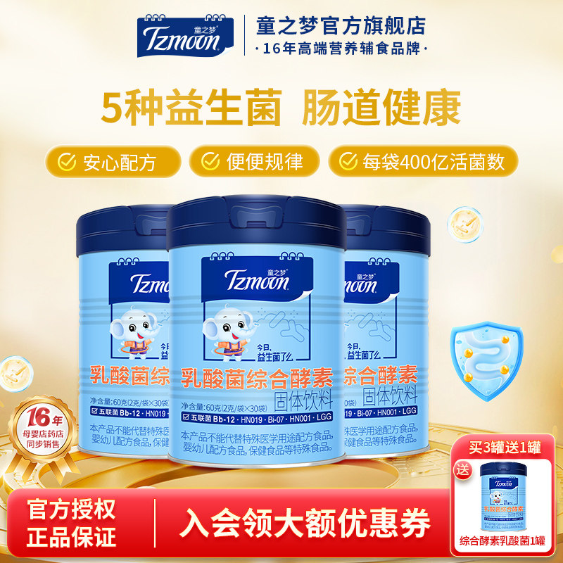 童之梦五联益生菌鼠李糖双歧杆菌乳酸菌综合酵素乳双歧杆菌益生菌