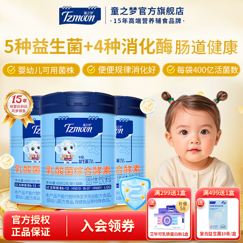 童之梦五联益生菌消化酶30袋*1罐