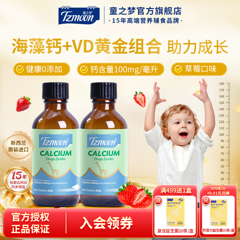 童之梦海藻钙滴液儿童宝宝滴剂钙营养液体钙含维生素D补钙草莓味