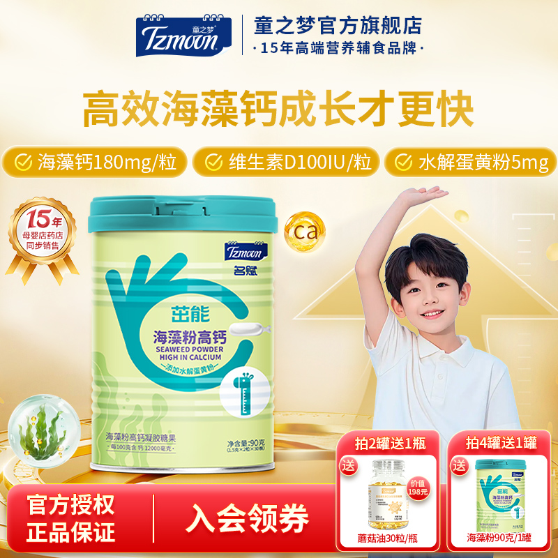 童之梦茁能维D海藻钙1罐