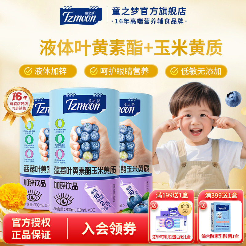 童之梦蓝莓叶黄素30条液体好吸收