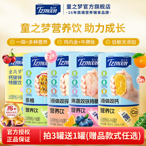 童之梦液体液体钙铁锌镁多维营养饮水剂叶黄素营养饮1罐30条