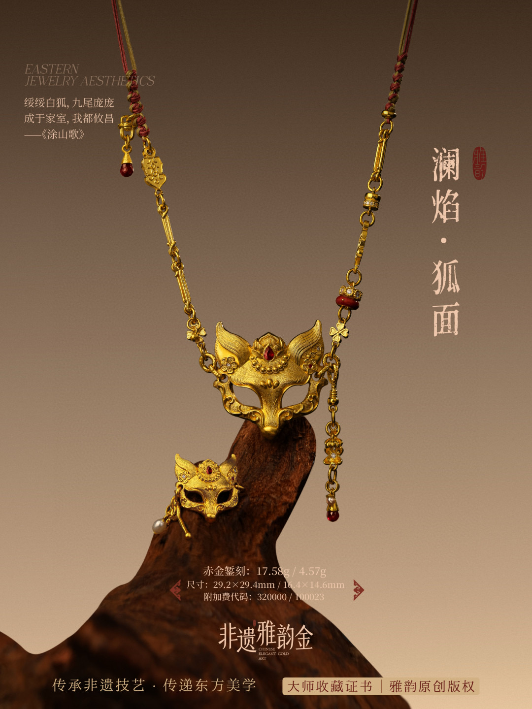 非遗赤金錾刻足金澜焰狐面