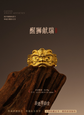 非遗雅韵金赤金錾刻足金醒狮头戒指