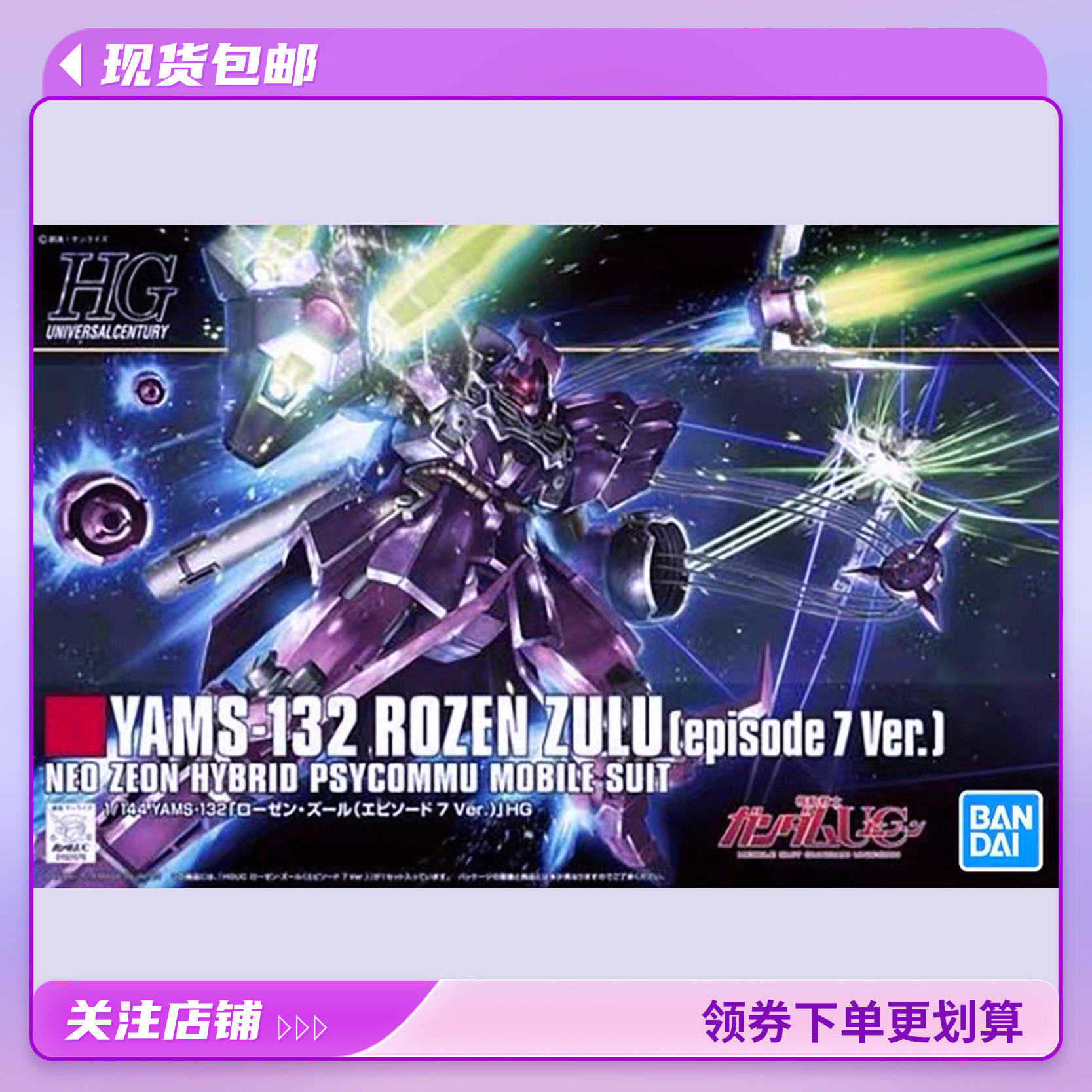 现货包邮 万代 HGUC 185 1/144 玫瑰祖鲁 YAMS-132 ep7 拼装模型