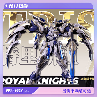 预定 藏道模型 闪耀级 皇家骑士团 特里斯坦 成品模型 国创机甲