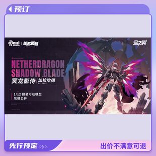 预定定金 核金重构 冥龙影侍 加拉哈德 1/12 拼装可动模型