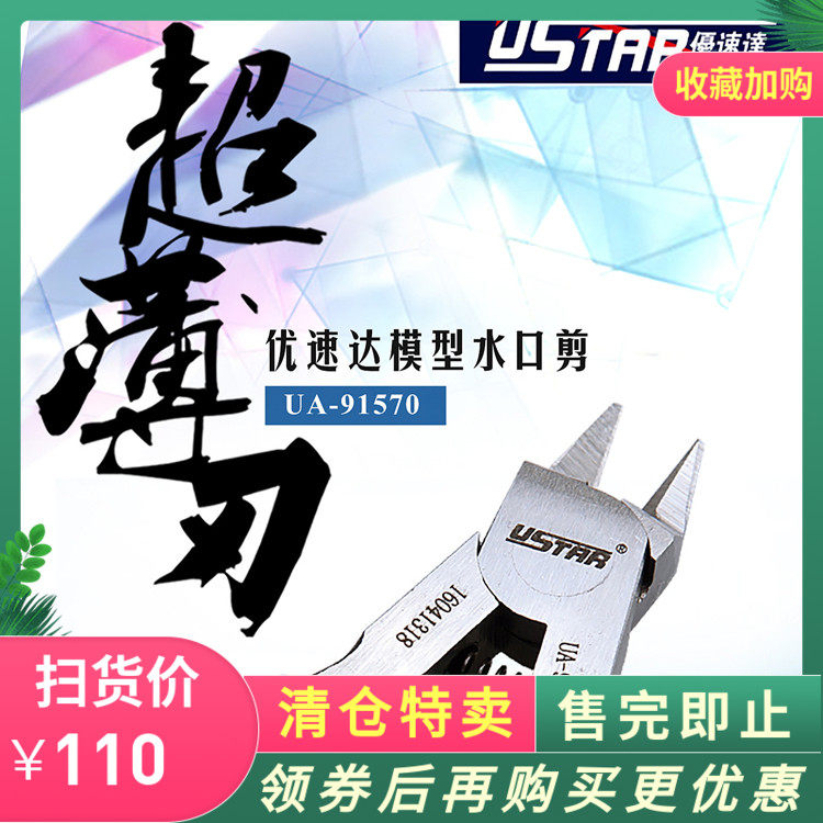 现货 优速达 ua-91570 极薄刃口 拼装模型剪钳碳素钢 究极金牌剪