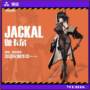机娘 预定 HASUKI 神猫跳动 可动成品手办 伽卡尔JACKAL真实咸蛋