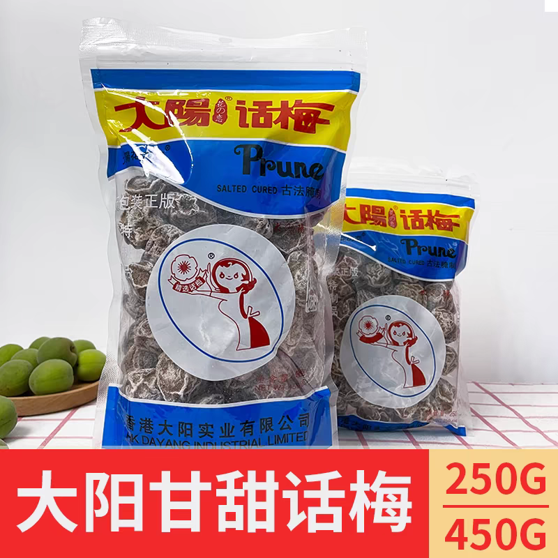 大阳话梅九制话梅零食调理甘草台湾太阳酸甜话梅香港味之源恋之园