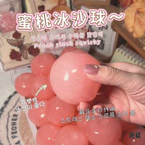 沙沙蜜桃冰沙手作球可塑捏捏乐凡士林手感肌无力解压玩具squishy