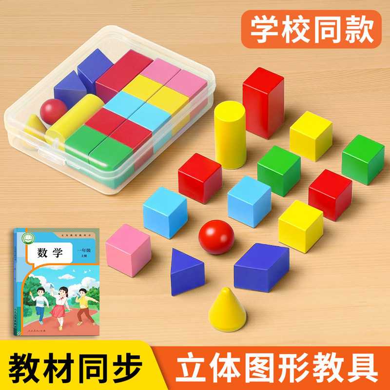 立体图形教具小学一年级几何体模型数学全套积木正方体长方体学具