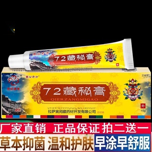 【买1送1、2送3】72藏秘膏抑菌乳膏 正品藏公奇方72藏秘膏软膏15g
