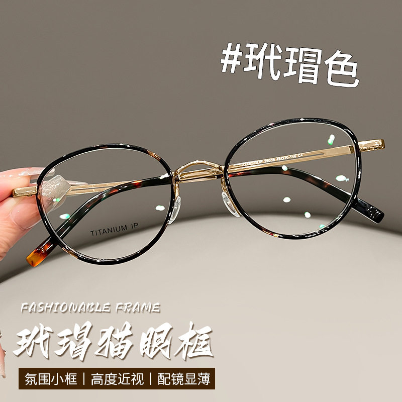 纯钛玳瑁镜框高度数专用猫眼眼镜防蓝光女26039超轻钛架近视镜架