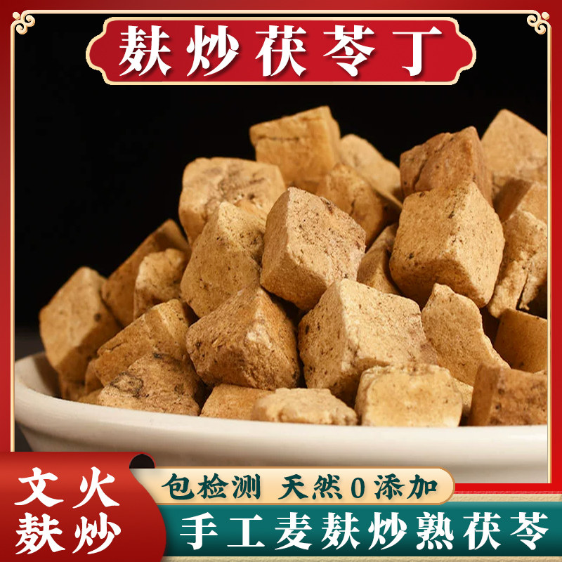 炒熟茯苓中药材麦麸明火慢制炙炒伏苓丁粉茶色黄焦香炒熟的白茯苓