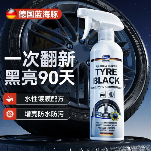 德国蓝海豚汽车轮胎蜡光亮剂保护轮胎宝釉油腊保养防老化增黑亮