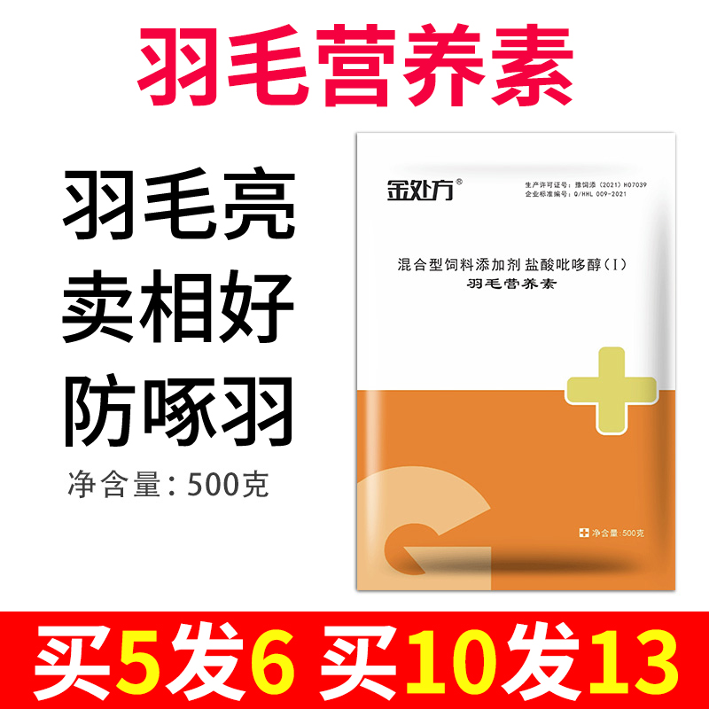 鸡鸭鹅鸽羽毛营养生长素微量元素